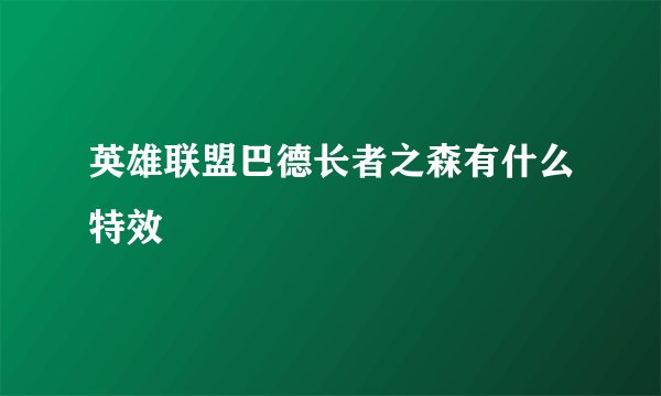 英雄联盟巴德长者之森有什么特效
