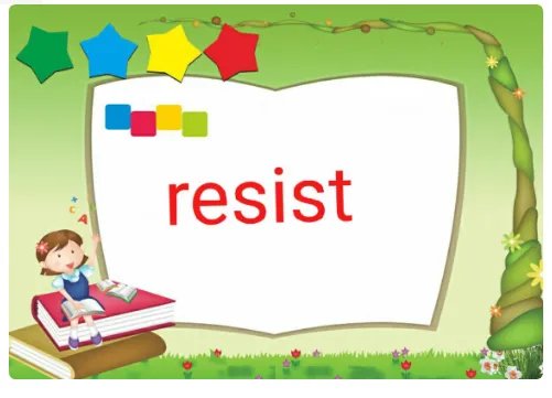 resist的用法!