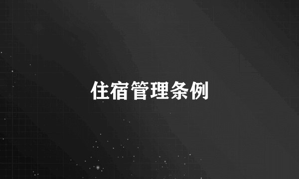 住宿管理条例