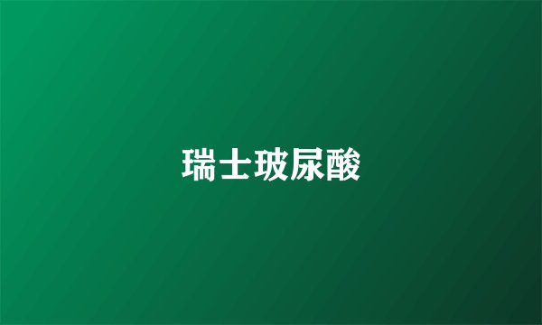 瑞士玻尿酸