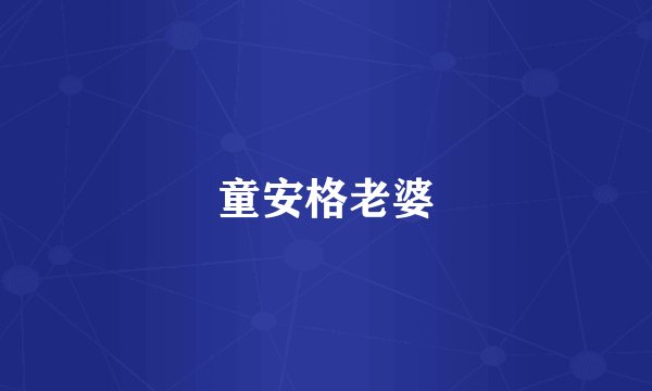 童安格老婆