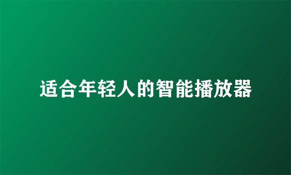 适合年轻人的智能播放器