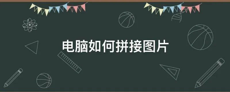 电脑如何拼接图片