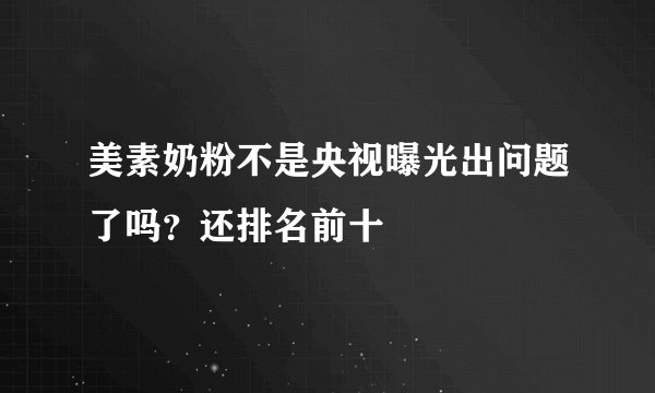 美素奶粉不是央视曝光出问题了吗？还排名前十