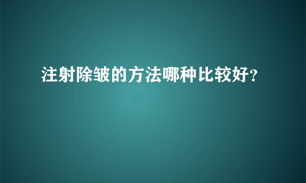 注射除皱的方法哪种比较好？