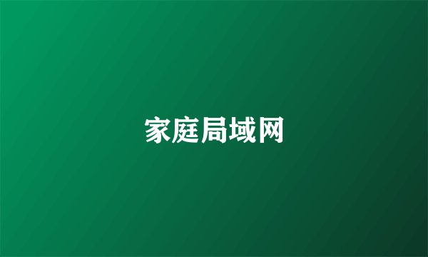 家庭局域网