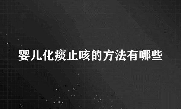 婴儿化痰止咳的方法有哪些
