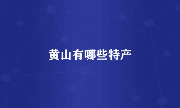 黄山有哪些特产