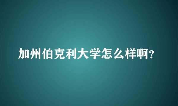 加州伯克利大学怎么样啊?