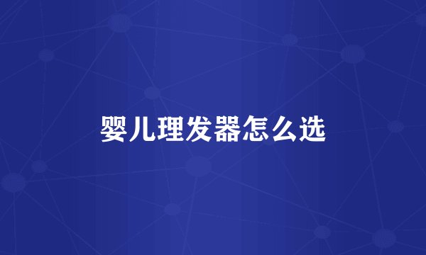 婴儿理发器怎么选