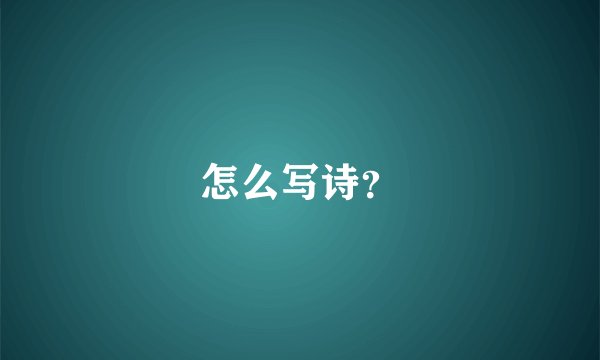 怎么写诗？