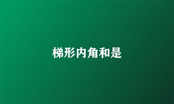 梯形内角和是