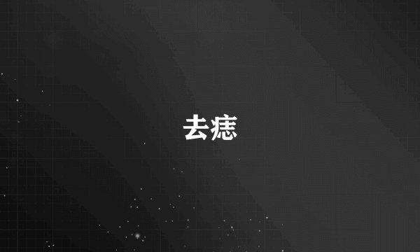 去痣