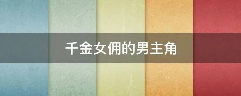 千金女佣的男主角