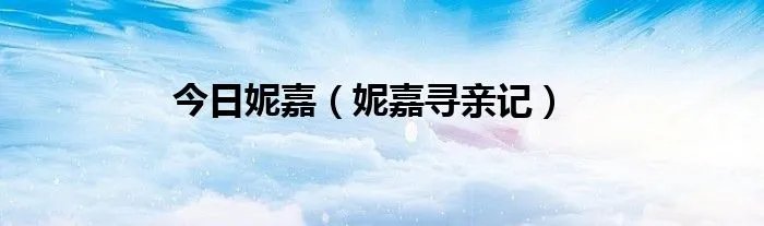今日妮嘉（妮嘉寻亲记）
