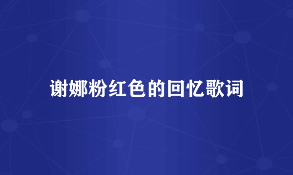 谢娜粉红色的回忆歌词