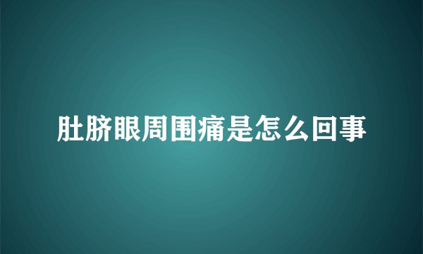 肚脐眼周围痛是怎么回事