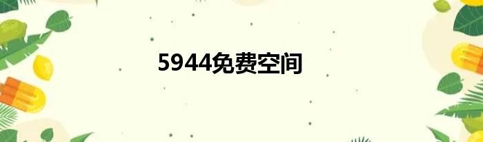 5944免费空间