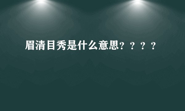 眉清目秀是什么意思？？？？
