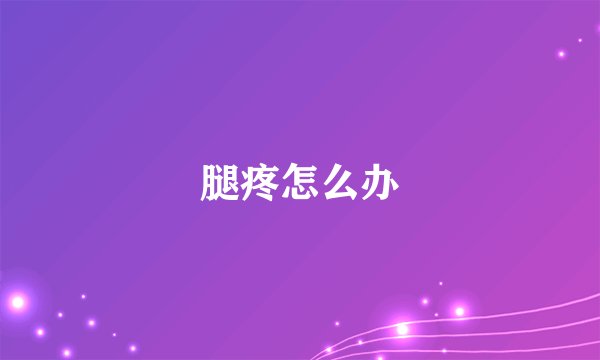 腿疼怎么办