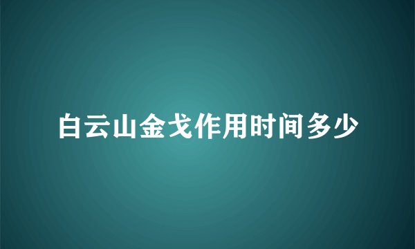 白云山金戈作用时间多少