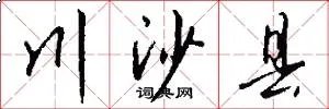 川沙县