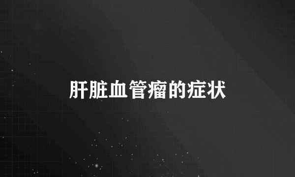 肝脏血管瘤的症状
