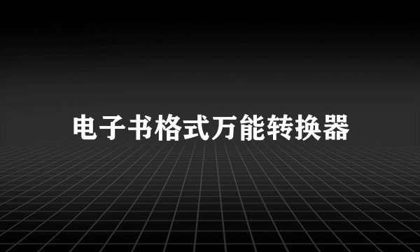 电子书格式万能转换器