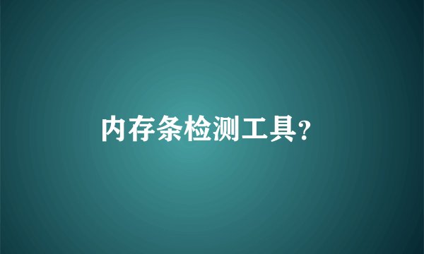 内存条检测工具？