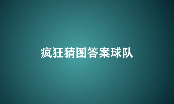 疯狂猜图答案球队