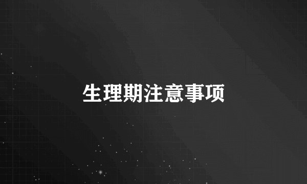 生理期注意事项