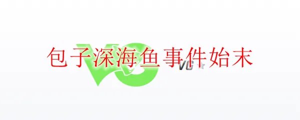 包子深海鱼事件始末