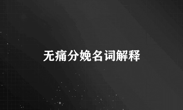 无痛分娩名词解释