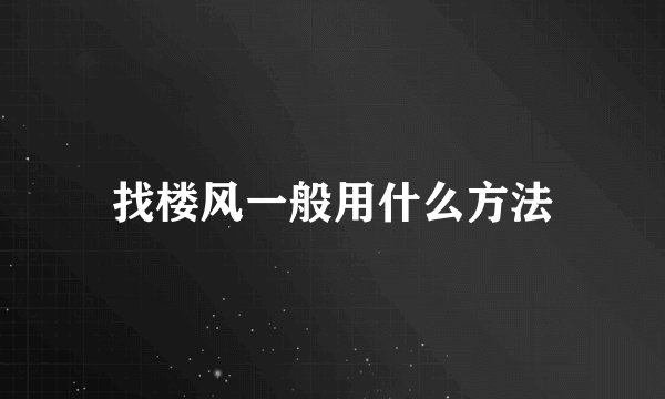 找楼风一般用什么方法