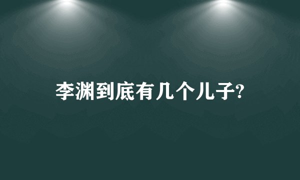 李渊到底有几个儿子?