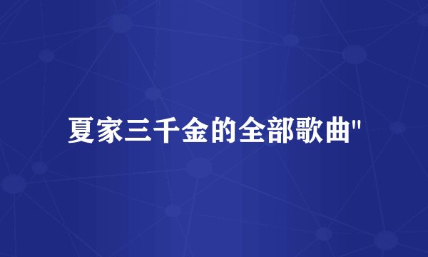 夏家三千金的全部歌曲