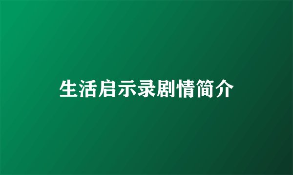 生活启示录剧情简介