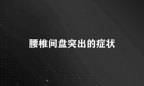 腰椎间盘突出的症状