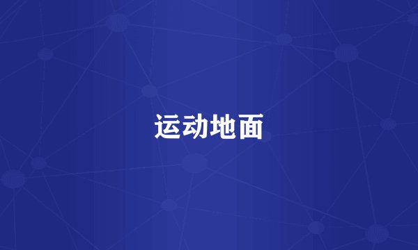 运动地面