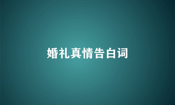 婚礼真情告白词