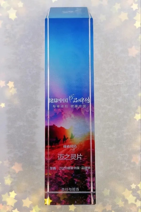 2020西普会｜星银医药迈之灵片荣膺2020“健康中国·品牌榜”痔疮用药上榜品牌