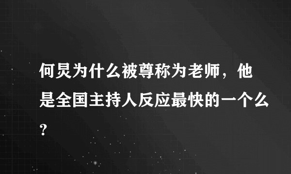 何炅为什么被尊称为老师，他是全国主持人反应最快的一个么？