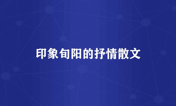 印象旬阳的抒情散文