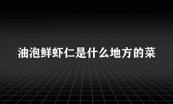 油泡鲜虾仁是什么地方的菜