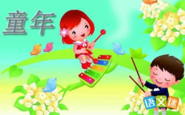 童年岁月