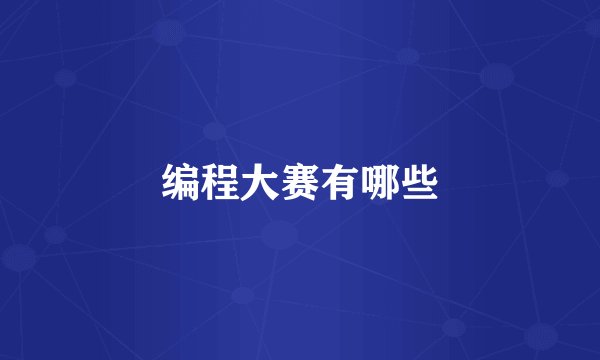 编程大赛有哪些