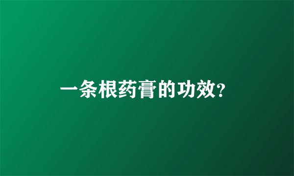 一条根药膏的功效？