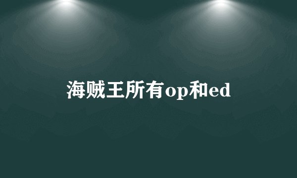 海贼王所有op和ed