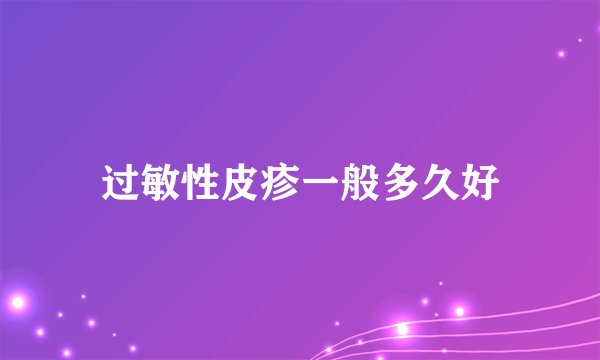 过敏性皮疹一般多久好