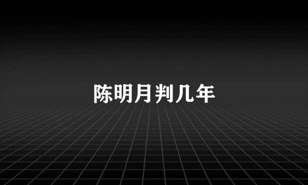 陈明月判几年